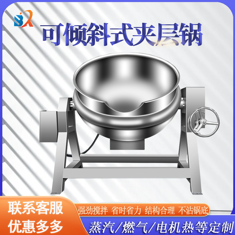 <b>可傾斜式夾層鍋</b>