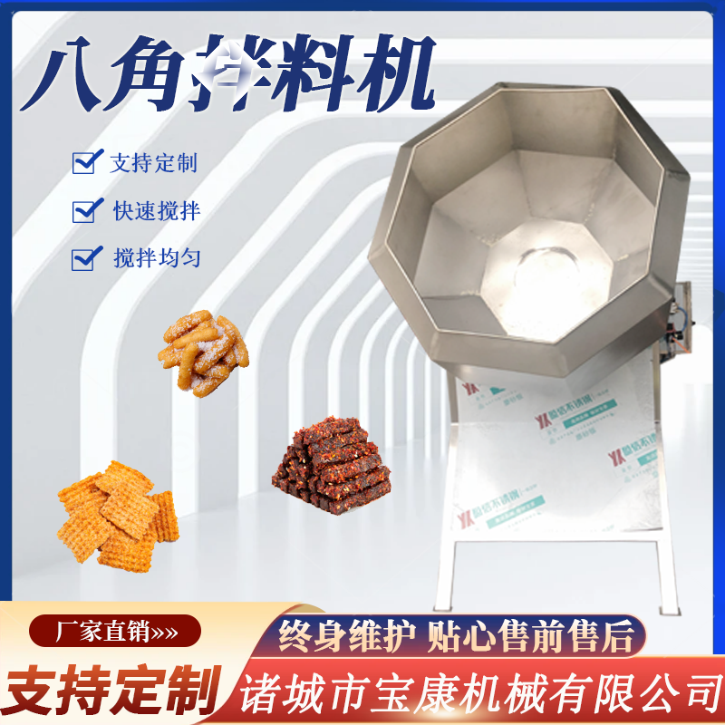 <b>八角拌料機</b>
