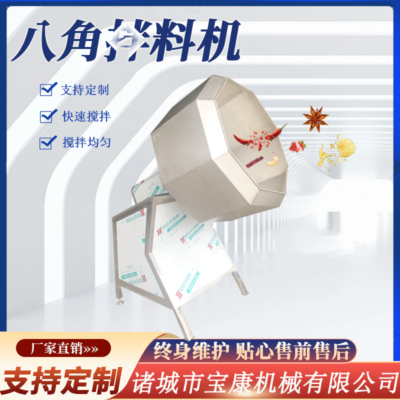 <b>八角拌料機</b>